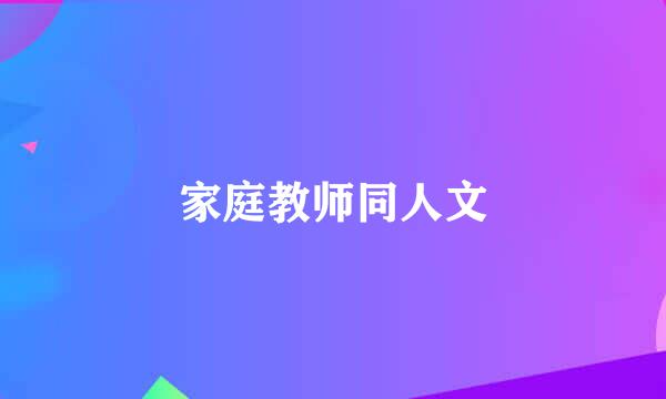 家庭教师同人文