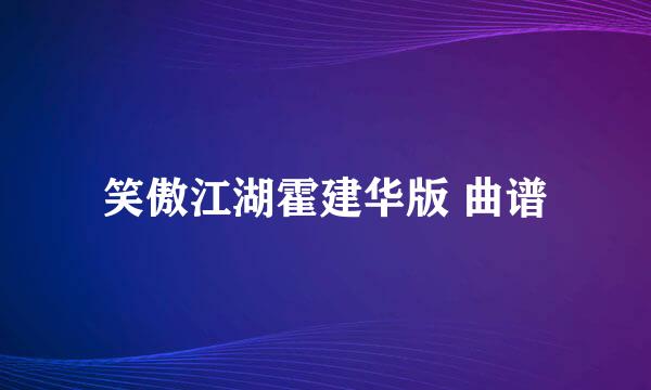 笑傲江湖霍建华版 曲谱