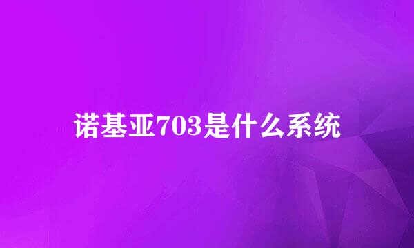 诺基亚703是什么系统