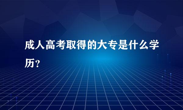 成人高考取得的大专是什么学历？