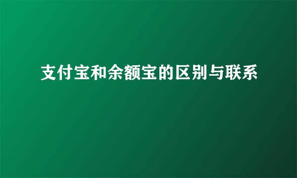 支付宝和余额宝的区别与联系