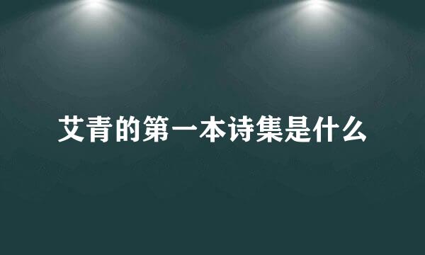 艾青的第一本诗集是什么