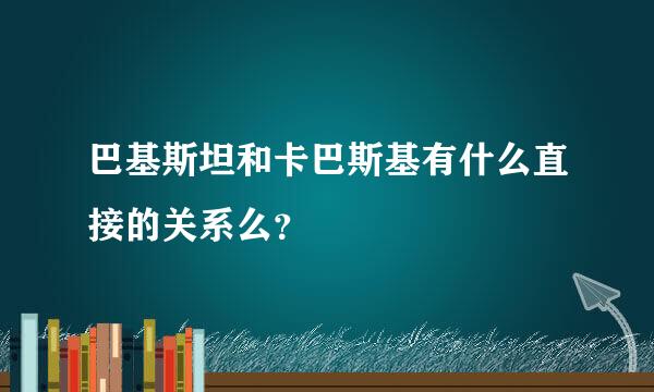 巴基斯坦和卡巴斯基有什么直接的关系么？