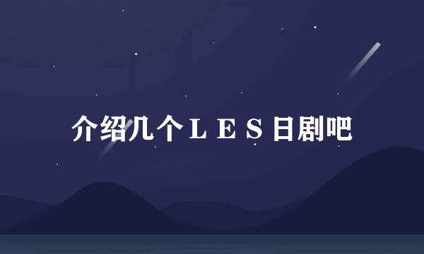 介绍几个ＬＥＳ日剧吧