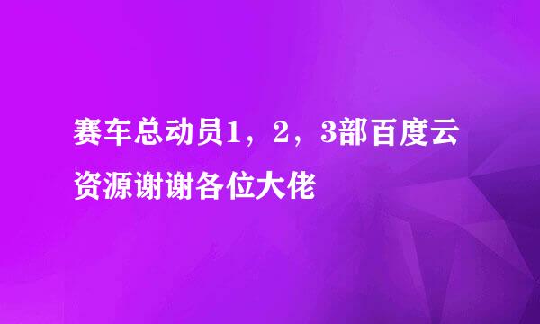 赛车总动员1，2，3部百度云资源谢谢各位大佬