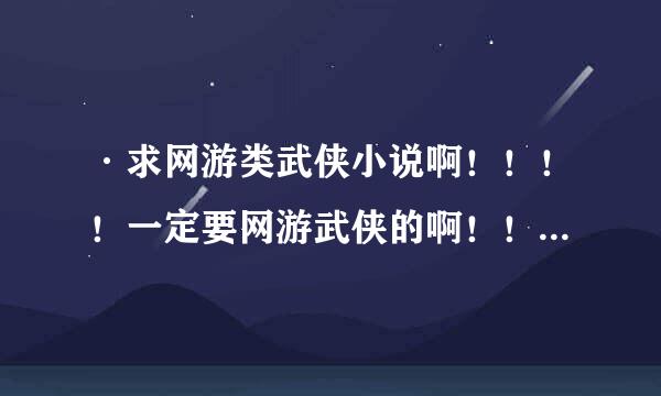 ·求网游类武侠小说啊！！！！一定要网游武侠的啊！！！！！！