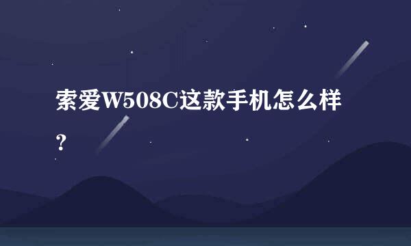 索爱W508C这款手机怎么样？