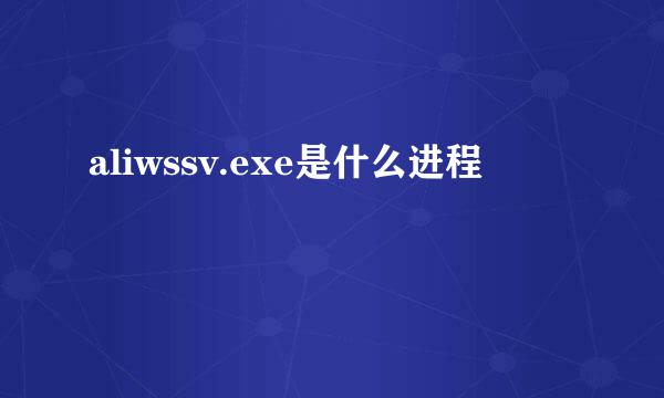 aliwssv.exe是什么进程