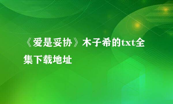 《爱是妥协》木子希的txt全集下载地址