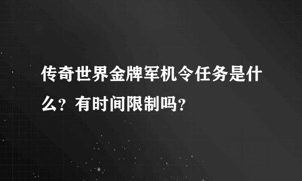 传奇世界金牌军机令任务是什么？有时间限制吗？