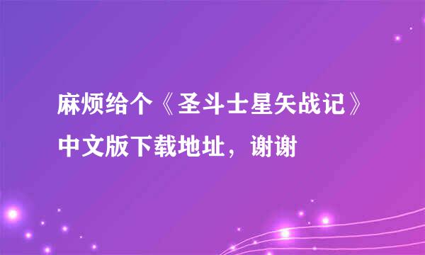 麻烦给个《圣斗士星矢战记》中文版下载地址，谢谢