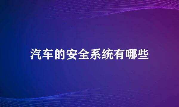 汽车的安全系统有哪些