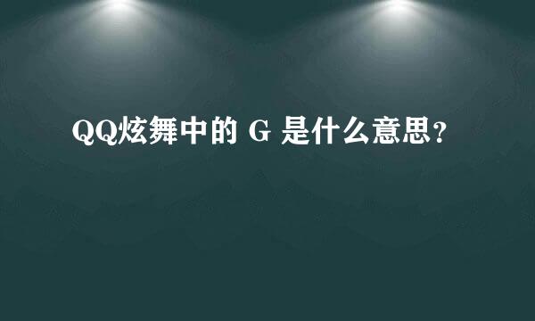 QQ炫舞中的 G 是什么意思？