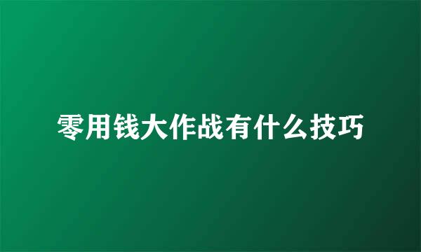 零用钱大作战有什么技巧