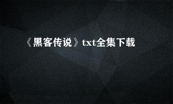 《黑客传说》txt全集下载