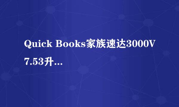 Quick Books家族速达3000V7.53升级速达3000G-PROV8.77为什么会有的数据错误