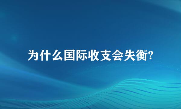 为什么国际收支会失衡?