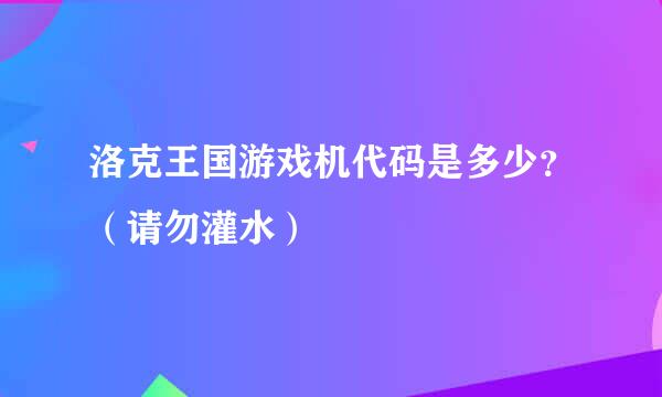 洛克王国游戏机代码是多少？（请勿灌水）