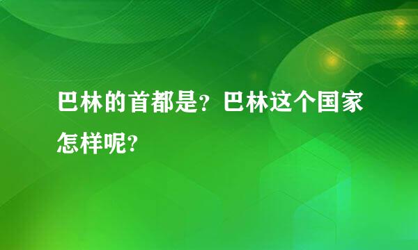 巴林的首都是？巴林这个国家怎样呢?