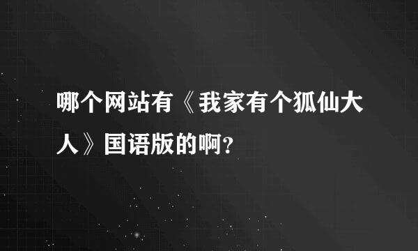 哪个网站有《我家有个狐仙大人》国语版的啊？