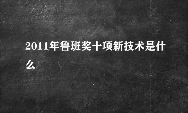 2011年鲁班奖十项新技术是什么