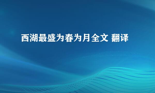 西湖最盛为春为月全文 翻译