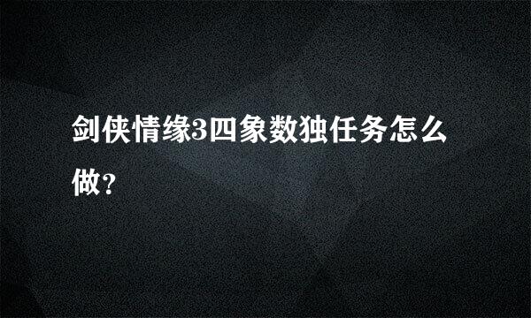 剑侠情缘3四象数独任务怎么做？