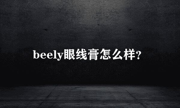 beely眼线膏怎么样？