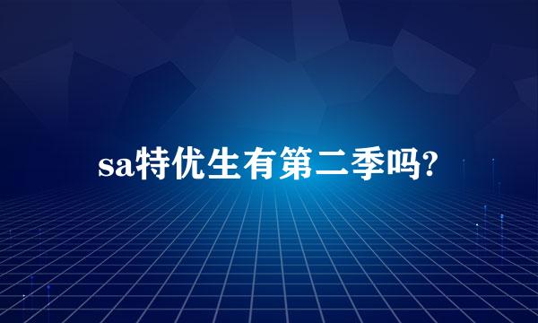 sa特优生有第二季吗?