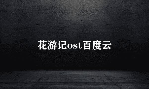 花游记ost百度云