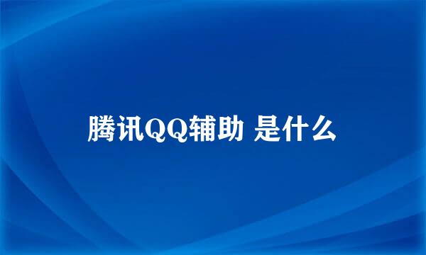 腾讯QQ辅助 是什么