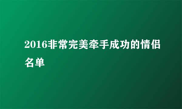 2016非常完美牵手成功的情侣名单