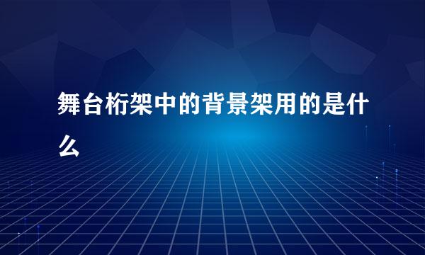 舞台桁架中的背景架用的是什么