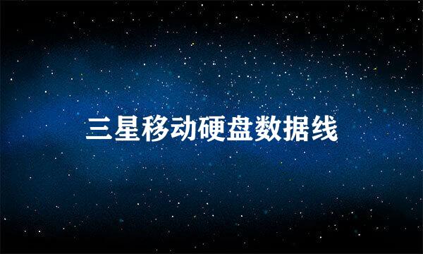 三星移动硬盘数据线