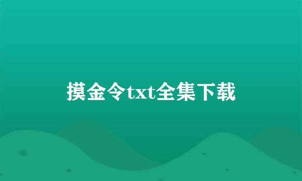 摸金令txt全集下载