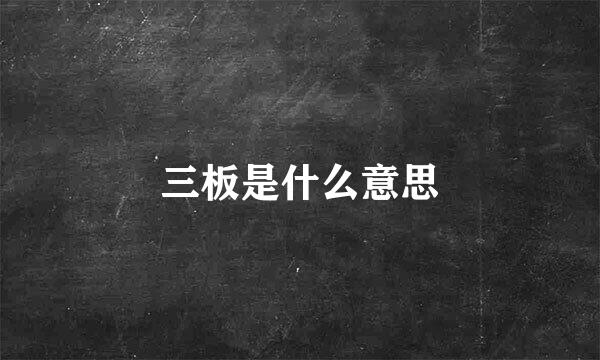 三板是什么意思