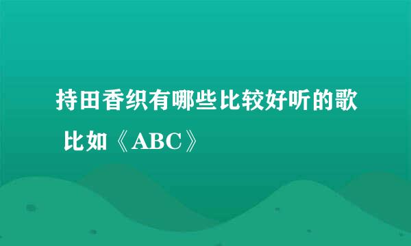 持田香织有哪些比较好听的歌 比如《ABC》