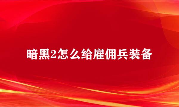 暗黑2怎么给雇佣兵装备