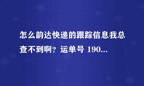 怎么韵达快递的跟踪信息我总查不到啊？运单号 1900453271659求助！