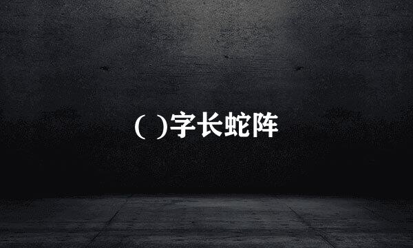 ( )字长蛇阵