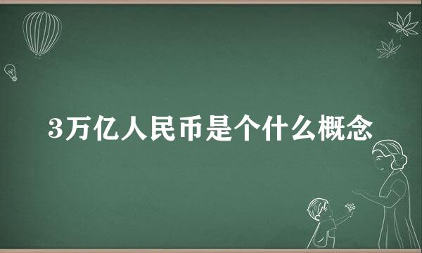 3万亿人民币是个什么概念