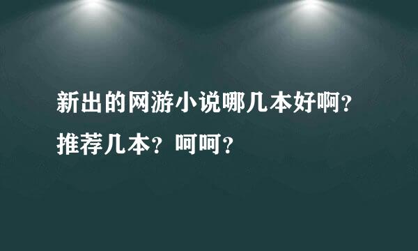 新出的网游小说哪几本好啊？推荐几本？呵呵？