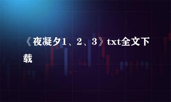 《夜凝夕1、2、3》txt全文下载