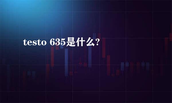 testo 635是什么?