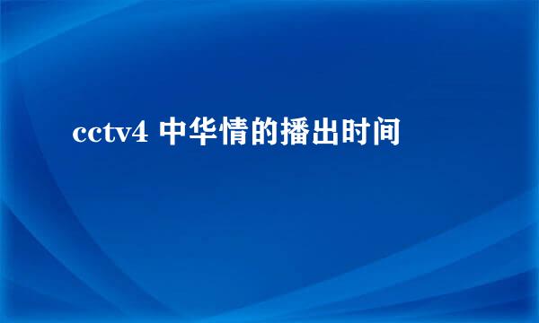 cctv4 中华情的播出时间