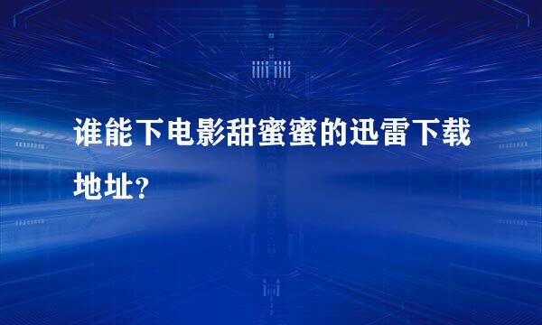 谁能下电影甜蜜蜜的迅雷下载地址？