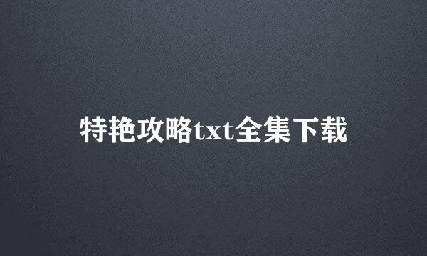 特艳攻略txt全集下载