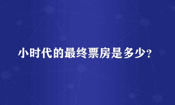 小时代的最终票房是多少？