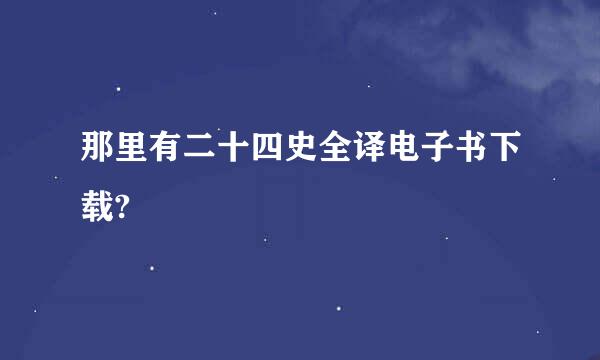 那里有二十四史全译电子书下载?