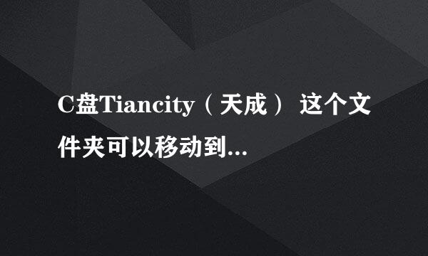 C盘Tiancity（天成） 这个文件夹可以移动到F盘吗？